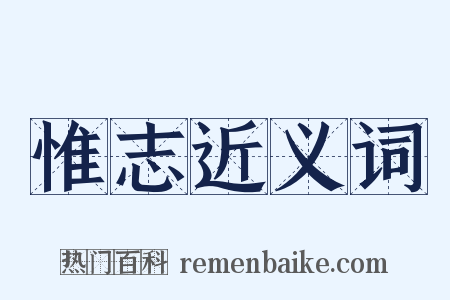 惟志近义词是什么意思的图片